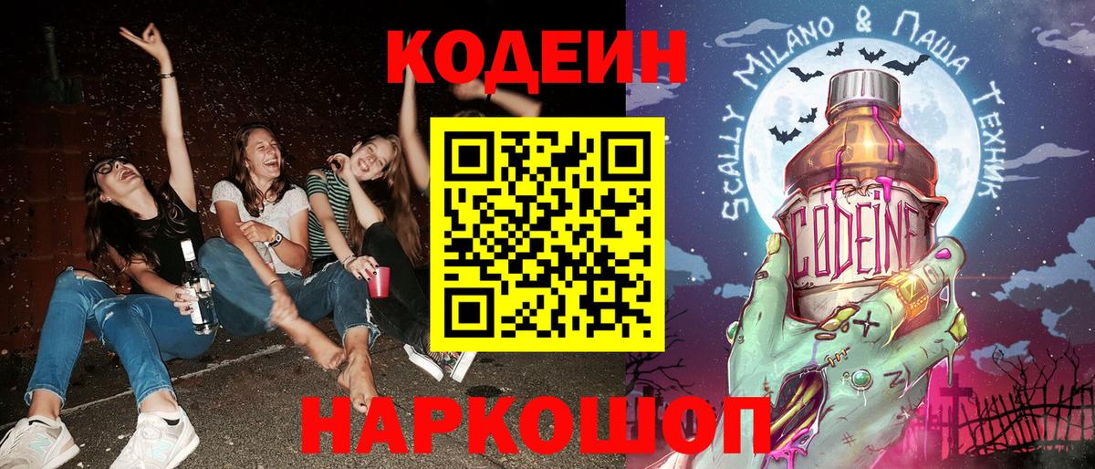Кодеиновый сироп Lean Purple Drank Красноармейск