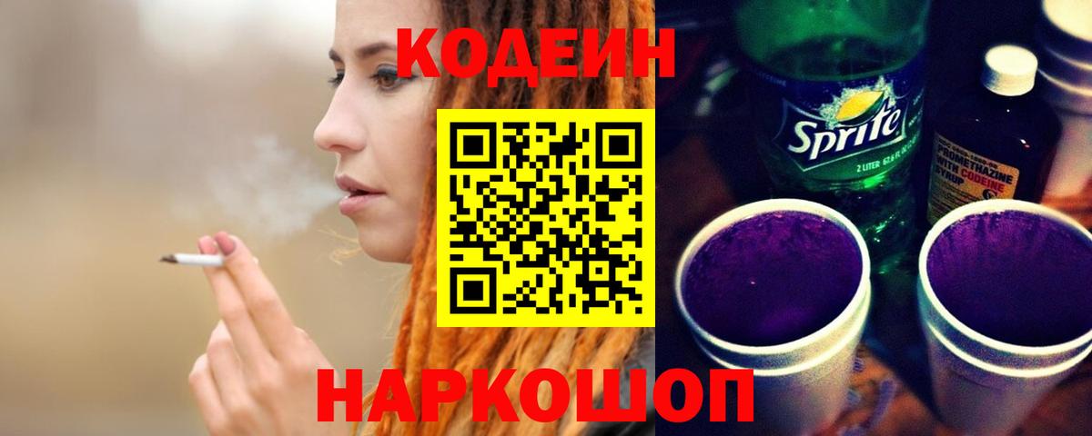 Красноармейск  Codein напиток Lean (лин)  Вход с VPN  Codein Purple Drank 
